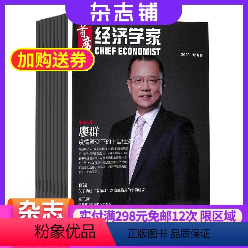 [正版]首席经济学家杂志 2024年8月起订 全年订阅6期 杂志铺 杂志订阅 商业财经杂志 经济趋势报道期刊杂志