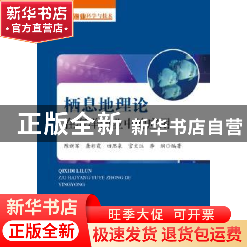 正版 栖息地理论在海洋渔业中的应用 陈新军 海洋出版社 97875210