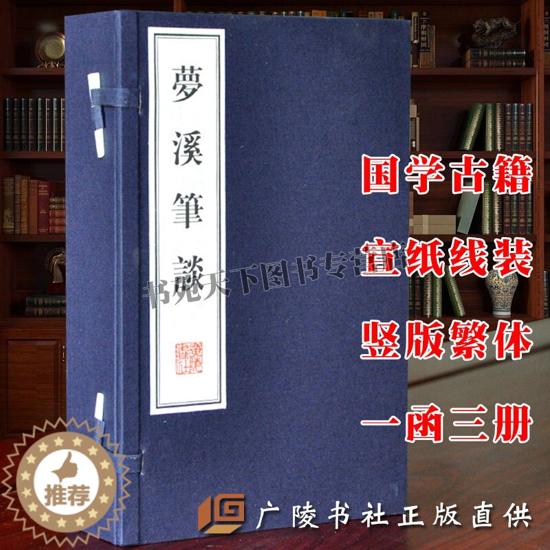 [醉染正版]梦溪笔谈 中国古诗词文学作品集古代自然科学国学古籍普及读物经典著作典宣纸线装本版书籍喜好传统文化者赏析阅读