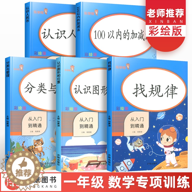 [醉染正版]一二年级全套100以内加减法找规律认识图形和位置分类与整理认识人民币小学上册下册同步训练天天练幼小衔接数学思