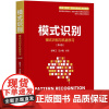 [正版]模式识别 张学工 清华大学出版社 自动化模式识别大数据生物信息数据挖掘信息处理