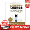 高功能孤独症儿童养育指南:发现孩子先天优势,实现人生飞跃(第2版)自闭症 加州小胖妈 北京科学技术出版社