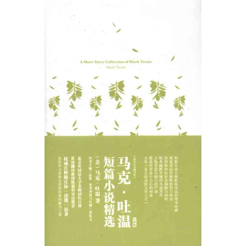 醉染图书马克·吐温短篇小说精选 英文版9787515900940
