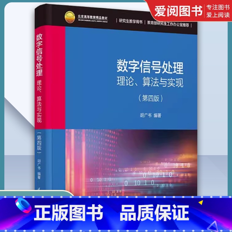 数字信号处理 [正版]数字信号处理理论 算法与实现 第四版 信号处理程序数字滤波器设计数字电子电路书籍