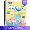 [正版]小猪佩奇思维大挑战游戏书全套5册3-4-5-6岁儿童益智书籍找不同图书走迷宫的书大冒险逻辑思维宝宝左右脑智力开发