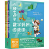 今晚七点半数学妈妈的游戏课曲少云全5册每天10分钟3-6岁养成数学