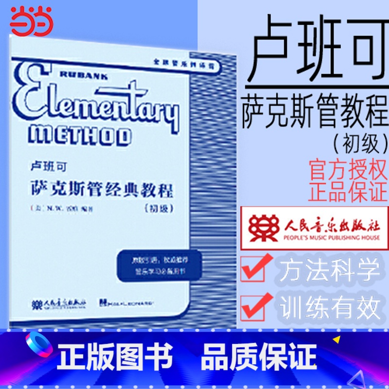 [正版] 书籍卢班可萨克斯管经典教程(初级)