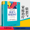 [正版]依恋与家庭治疗 单亲家庭平衡关系回避型依恋人格伤痛家庭教育认知辽法进阶 心理学书籍 人民邮电出版社