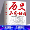 [正版]历史不忍细看历史档案推理还原真相再现现场中国通史近代史中华野史二十四史 史记精华一本书读懂中华上下五千年历史书