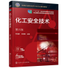 醉染图书化工安全技术(第3版十二五职业教育规划教材)9787128218