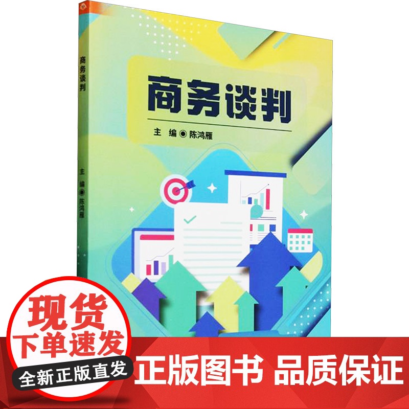 商务谈判 陈鸿雁 编 大中专 大中专高职经管 大学教材 正版图书籍北京理工大学出版社