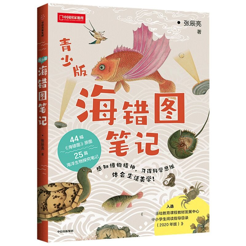 [正版]海错图笔记 张辰亮 青少年版 44幅海错图原图 博物小亮的清代海洋生物考证笔记 入选中小学生阅读指导书目202高清大图