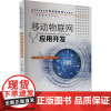 移动物联网应用开发 李世钊 编 大学教材大中专 正版图书籍 重庆大学出版社