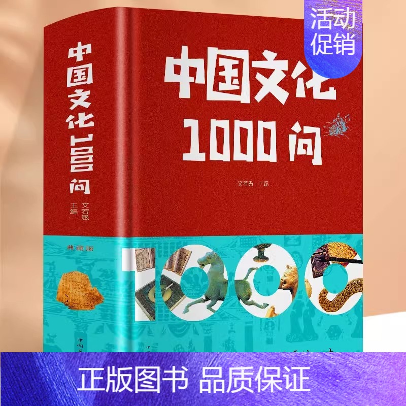 【正版】中国文化1000问精装插图中华文明演进发展过程中国传统文化知识精华手册古典文学历史常识百科大全青少年课外知识读物