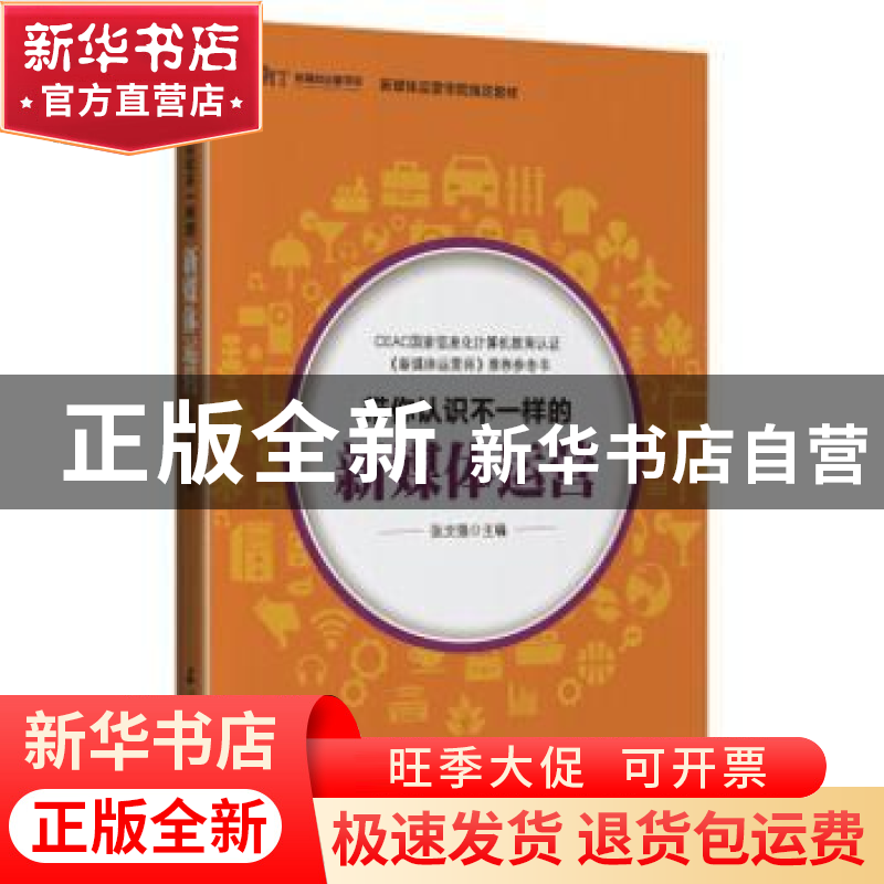 正版 带你认识不一样的新媒体运营 张文强 著 石油工业出版社 978