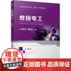 焊接电工 第4版 张胜男,魏延宏 编 大学教材大中专 正版图书籍 机械工业出版社