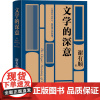 正版图书文学的深意谢有顺 著9787020190072人民文学出版社