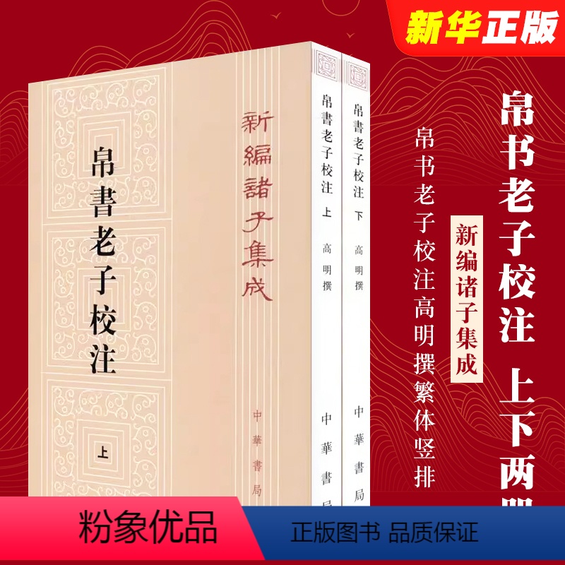 全套2册 帛书老子校注 新编诸子集成 [正版]全套2册 帛书老子校注 新编诸子集成帛书老子校注高明撰繁体竖排版 黑白无彩