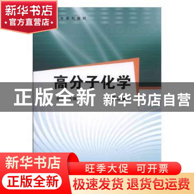 正版 高分子化学 徐玲 中国石化出版社 9787511401328 书籍