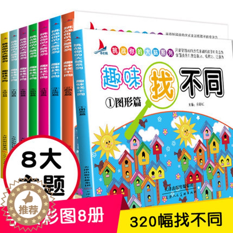 [醉染正版]全套8册幼儿早教趣味找不同2岁思维训练书益智书籍儿童6-12岁一孩子找茬大脑认知开发记忆力专注力提升三增加0高清大图