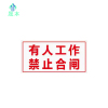 晟本 有人工作,禁止合闸标牌 200mm*100mm 块