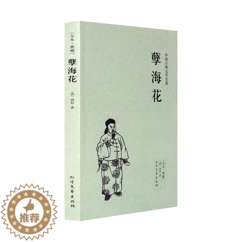[醉染正版]孽海花 足本典藏 中国古典文学名著 曾朴的书 晚清四大谴责小说 孽海花书