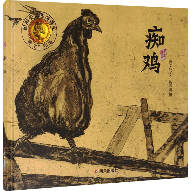 曹文轩纯美绘本:痴鸡