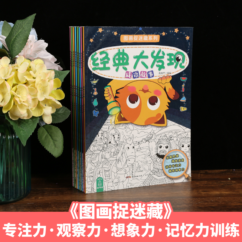 [正版]图画捉迷藏 全套8册 隐藏图画书 3-6-7-10-12岁儿童记忆力专注力训练书 小学生视觉大发现 开发智力书迷高清大图