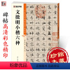 [正版]文征明小楷六种字帖中国碑帖高清彩色精印解析本文徵明草堂十志落花诗离骚视频精讲硬笔临摹毛笔书法字帖小楷临摹范本