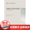 正版新书 助航灯光站内设备 普通高等院校机场专业十四五规划教材