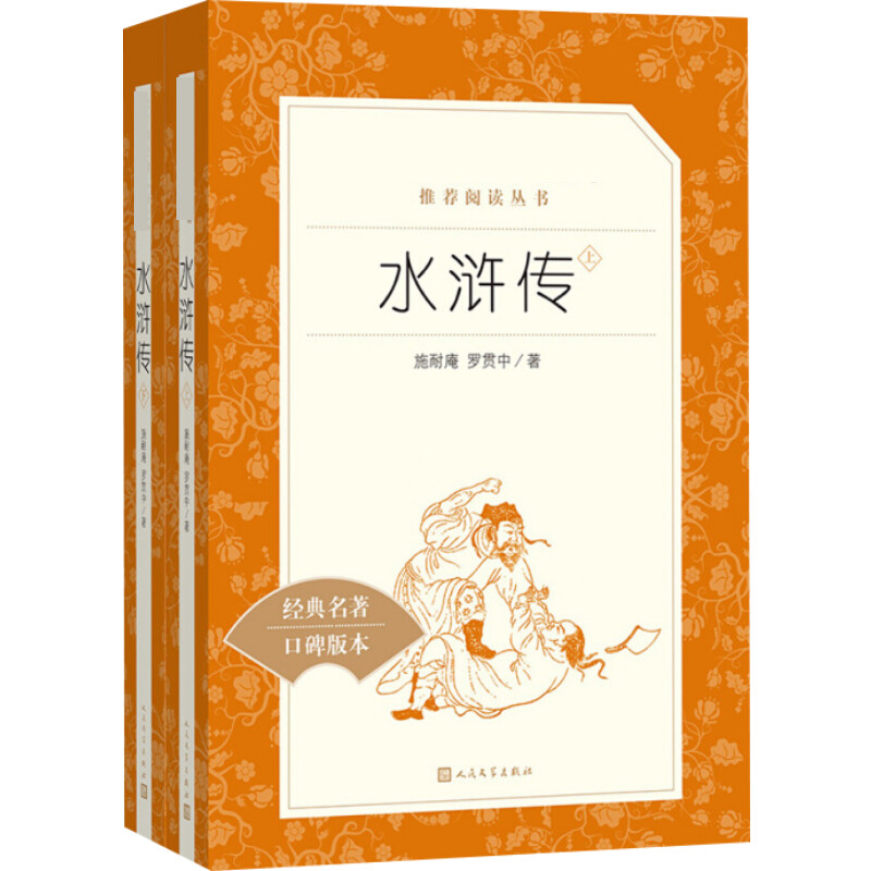 [M]水浒传(全2册)-9787020137336