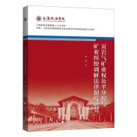 页岩气矿业权公平分配与矿业纠纷调解法律制度研究 孙哲 著 社科 文轩网