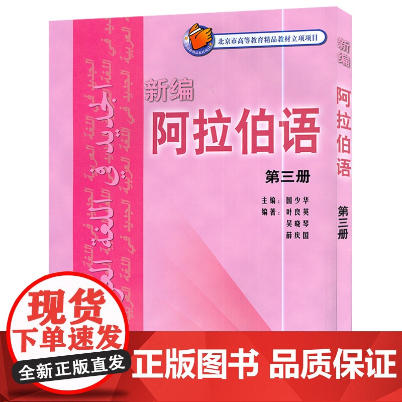 外研社 新编阿拉伯语3第三册 国少华 基础阿拉伯语入门教程 阿拉伯语自学教材 基础阿拉伯语词汇学习书籍阿语专业大学教材阿