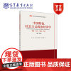 中国特色社会主义政治经济学 制度 运行 发展 开放 第二版第2版 张宇 蒋永穆 谢地 任保平 高等教育出版社
