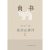 音像张居正讲评《尚书》(新一版)陈生玺
