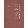 醉染图书中国新闻法制通史9787565125584