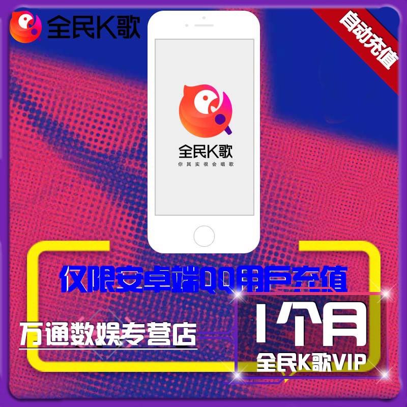 全民K歌VIP会员1个月 VIP特权全民K歌会员一