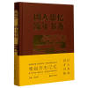 音像圕人思忆流年书香(精)管红星