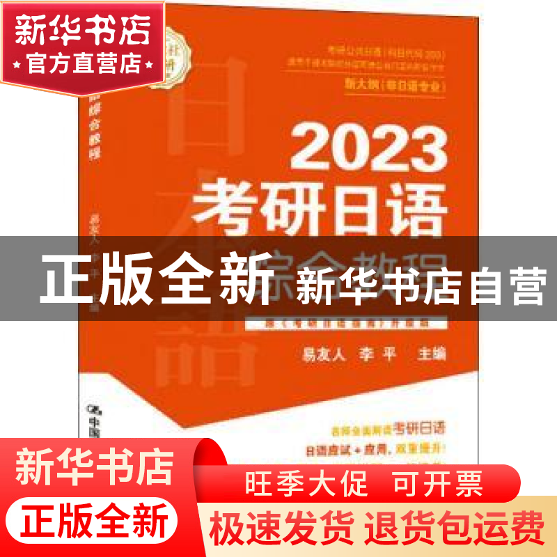 正版 考研日语综合教程 易友人,李平 中国人民大学出版社 9787300