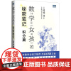 数学女孩的秘密笔记 积分篇 (日)结城浩 著 卫宫纮 译 数学专业科技 正版图书籍 人民邮电出版社