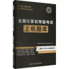 全国计算机等级考试上机题库. 二级MS Office*应用