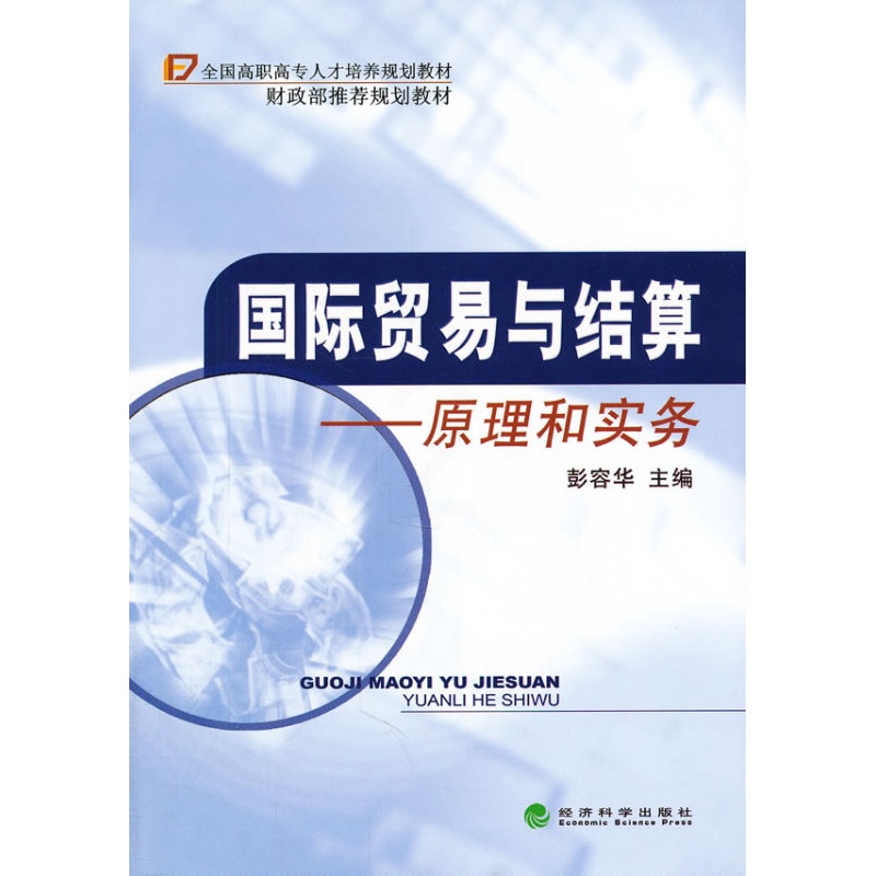 [正版] 国际贸易与结算-原理和实务 彭容华 书店 国际贸易书籍高清大图