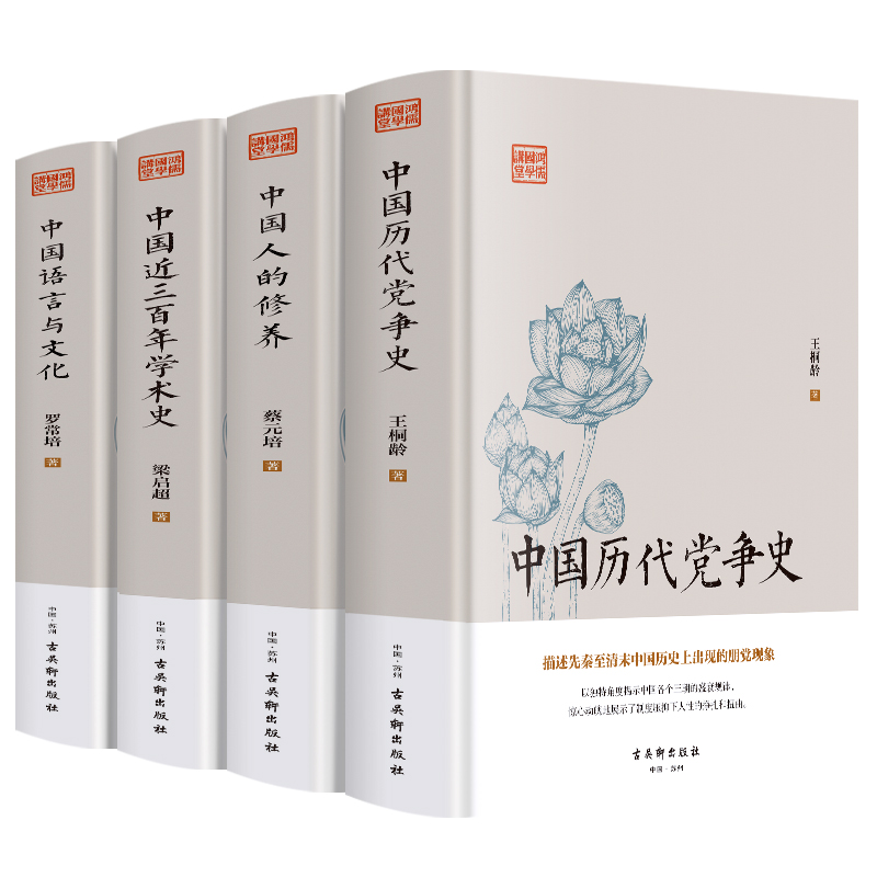 [正版]中国历代党争史+中国人的修养+近三百年学术史+中国语言与文化 中国通史历史类书籍国学经典哲学简史中国文化概论史高清大图