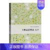 [正版]王维孟浩然诗选评 刘宁著中国古代文史经典读本传统文化知识古典文学研究唐宋诗歌词曲鉴赏 经典著作 上海古籍出版