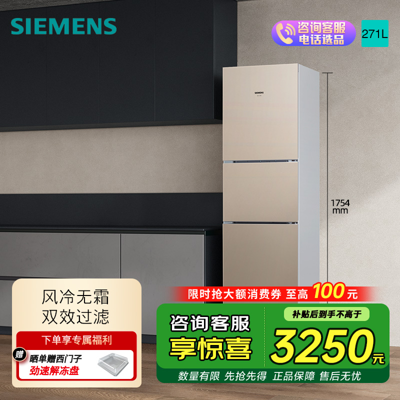 西门子 271升大容量三门冰箱家用 风冷无霜 分区保鲜 香槟金 KG28NV230C