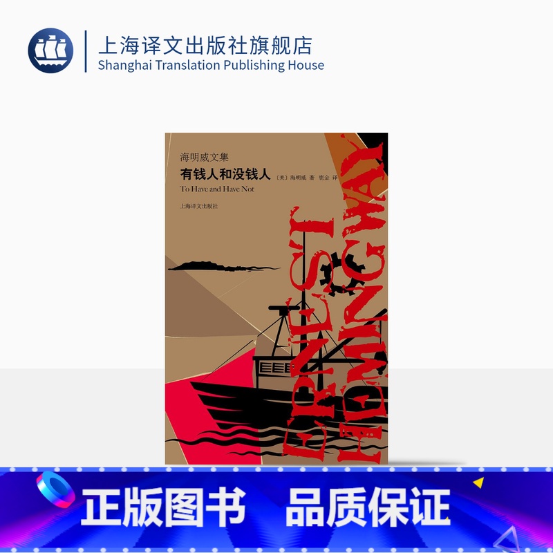 [正版]有钱人和没钱人 [美]海明威 海明威文集 鹿金 译 形象地表现了哈里·摩根这个“个人主义者”失败的一生 上海译