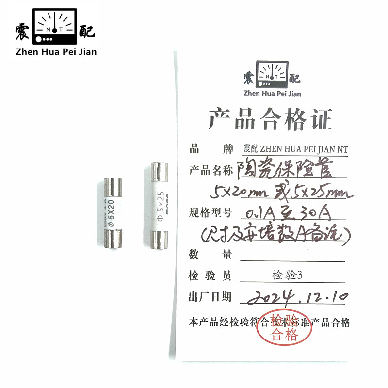 震配 陶瓷保险管 5×20mm或5×25mm 0.1A至30A (尺寸及安培数A备注) 只高清大图