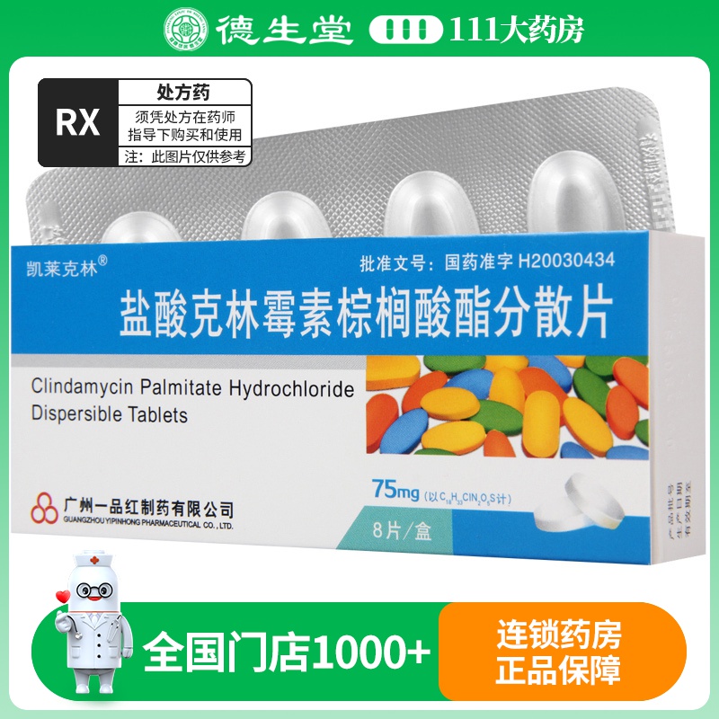 凯莱克林 盐酸克林霉素棕榈酸酯分散片75mg*8片/盒