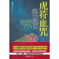 全新正版虎血:鬼坑迷谜团9787549604531文汇出版社