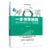 音像一本书学纳税(新手学纳税从入门到精通)/从新手高系列蔡佩萤